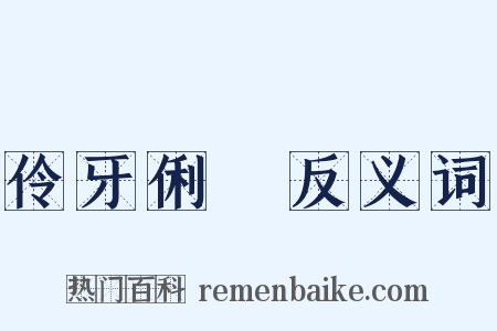 伶牙俐齒反义词是什么意思的图片